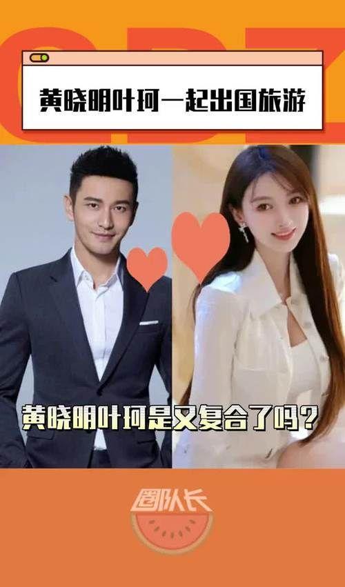 黄晓明与叶柯公开亮相