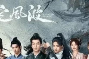 王星越向涵之《定风波》：古装悬疑剧强强联手