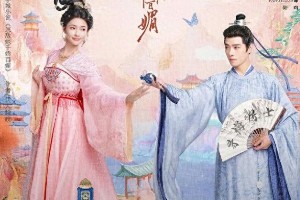 《怎敌他千娇百媚》热播：林允演绎钓系女主反套路古偶
