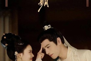 《怎敌她千娇百媚》方逸伦林允主演古装爱情剧