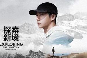 王一博《探索新境》纪录片：两岸青年的自然与文化共鸣