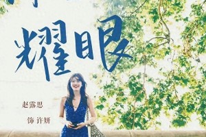 陈伟霆赵露思《许我耀眼》CP：成年人的爱情修罗场