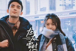 《在暴雪时分》：吴磊赵今麦演绎青春甜宠剧