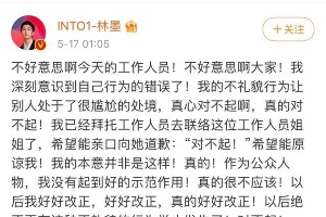 林墨因不礼貌行为道歉，网友热议明星素养