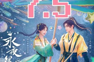 《永夜星河》豆瓣7.5分 虞书欣丁禹兮领衔古装幻想剧