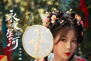 《永夜星河》开播：虞书欣丁禹兮穿书捉妖冒险