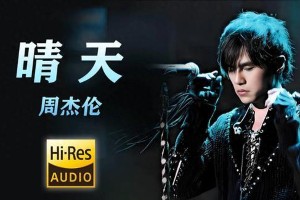 周杰伦《晴天》20年：00后集体记忆与青春密码